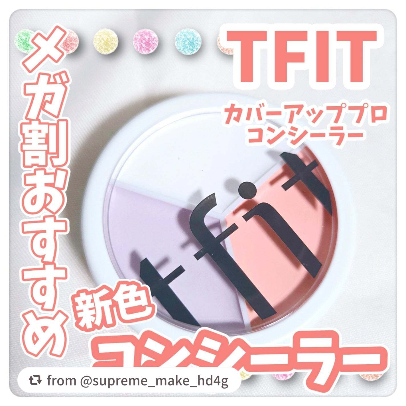 【supreme_make_hd4gさんから引用】

“あの有名コンシーラーの新色レビューしてみた\🩷/


⋆ 。゜☁︎ 。⋆ 。゜☾゜。⋆


TFIT
カバーアッププロコンシーラー

Corrector


メガ割価格▹▸1155円