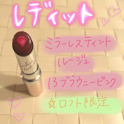 ミラーレスティントルージュ/レディット/リップティントを使ったクチコミ(1枚目)