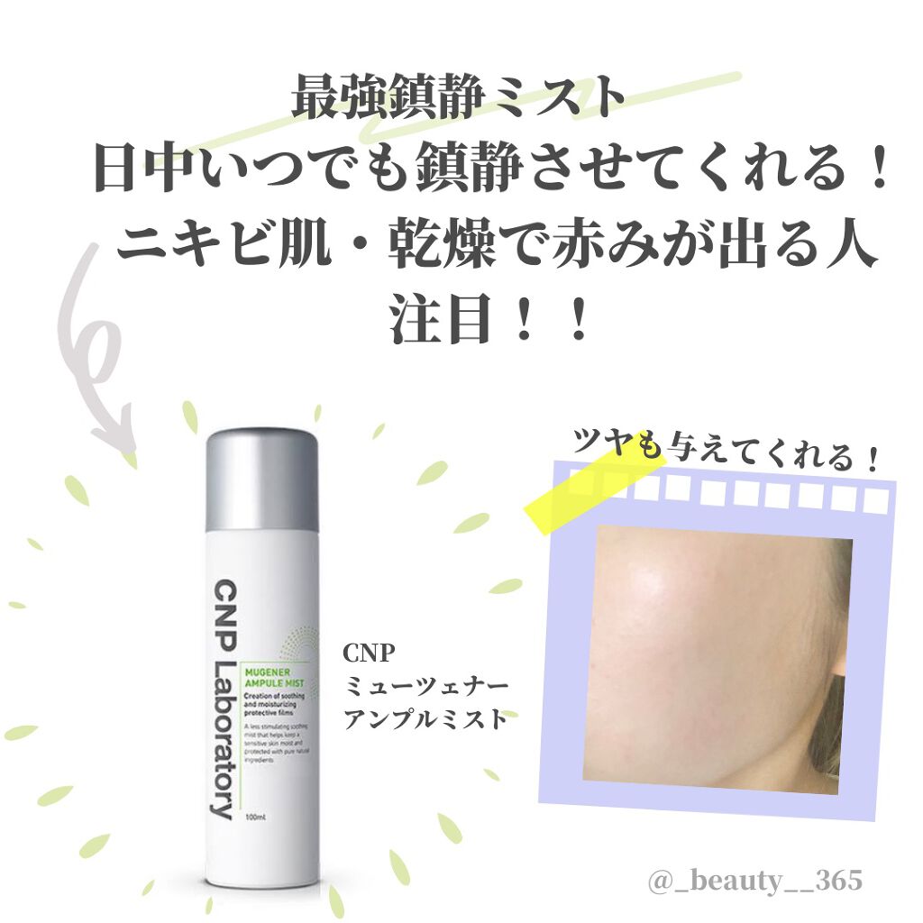 ミュージェナーカーミングアンプルミスト/CNP Laboratory/ミスト状化粧水を使ったクチコミ(1枚目)
