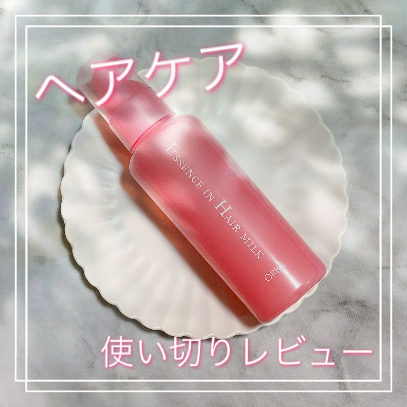 エッセンスインヘアミルク/オルビス/ヘアミルクを使ったクチコミ(1枚目)