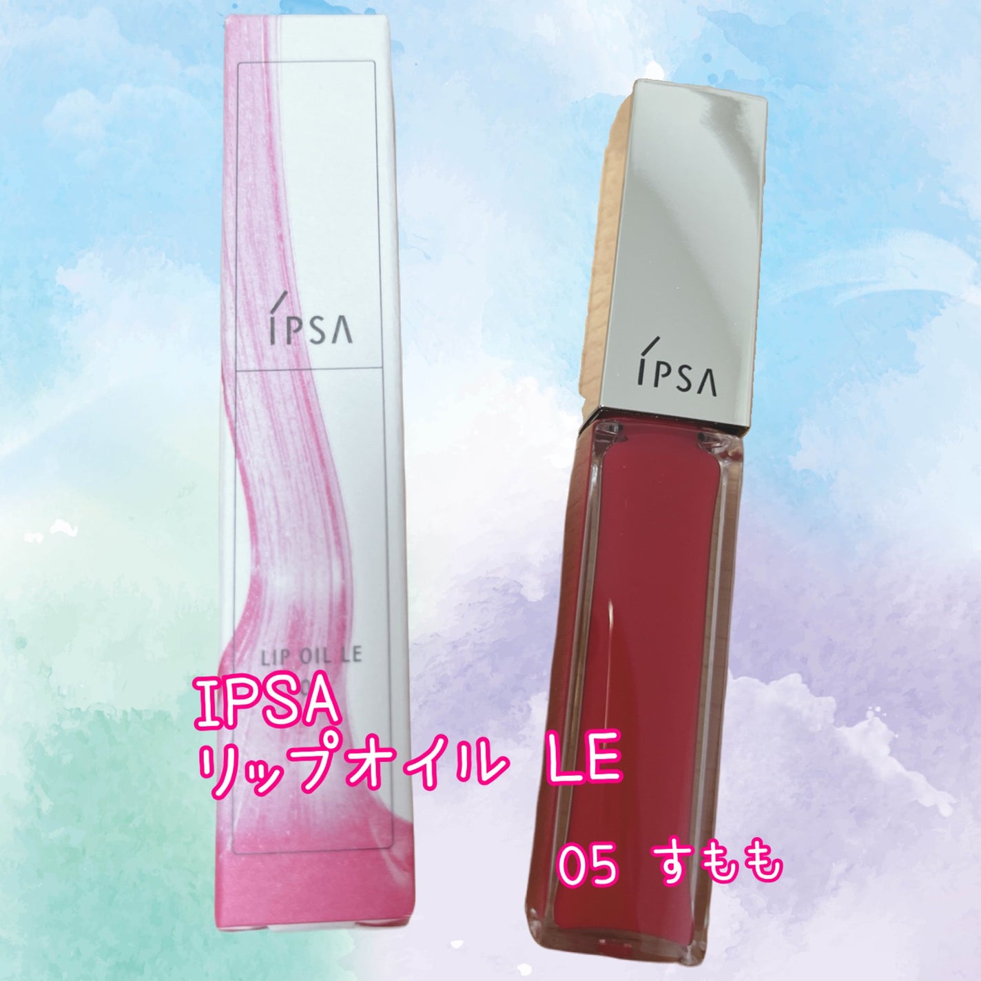 リップオイル LE /IPSA/リップグロスを使ったクチコミ(1枚目)