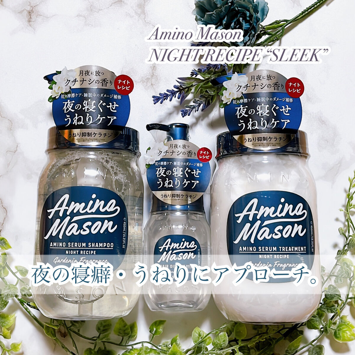 スリーク アミノセラム シャンプー／ヘアトリートメント/アミノメイソン/シャンプー・コンディショナーを使ったクチコミ（1枚目）