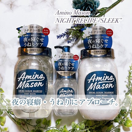 スリーク アミノセラム シャンプー/ヘアトリートメント/アミノメイソン/シャンプー・コンディショナーを使ったクチコミ(1枚目)