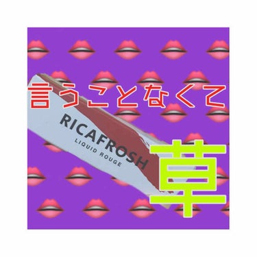 ジューシーリブティント 04 クランベリー/RICAFROSH/口紅を使ったクチコミ（1枚目）