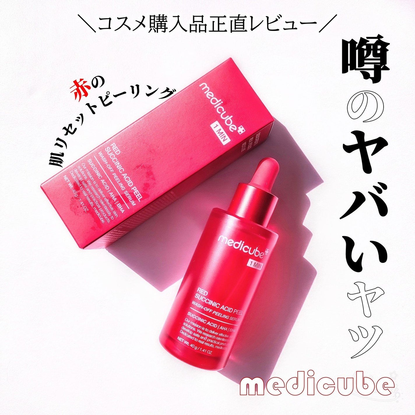 レッドアクネピーリングセラム/MEDICUBE/美容液を使ったクチコミ(1枚目)