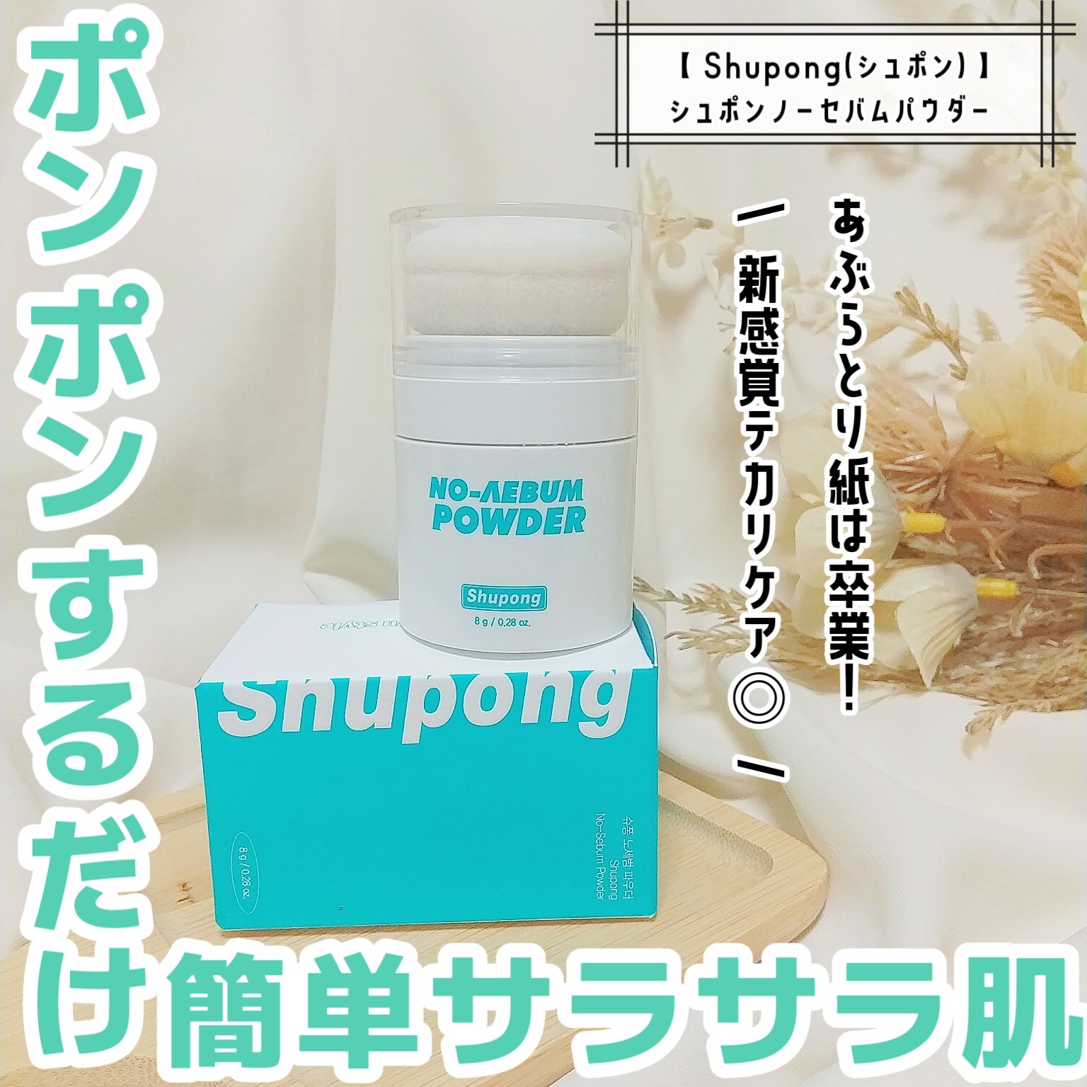 ノーセバムパウダー/Shupong/ルースパウダーを使ったクチコミ（1枚目）