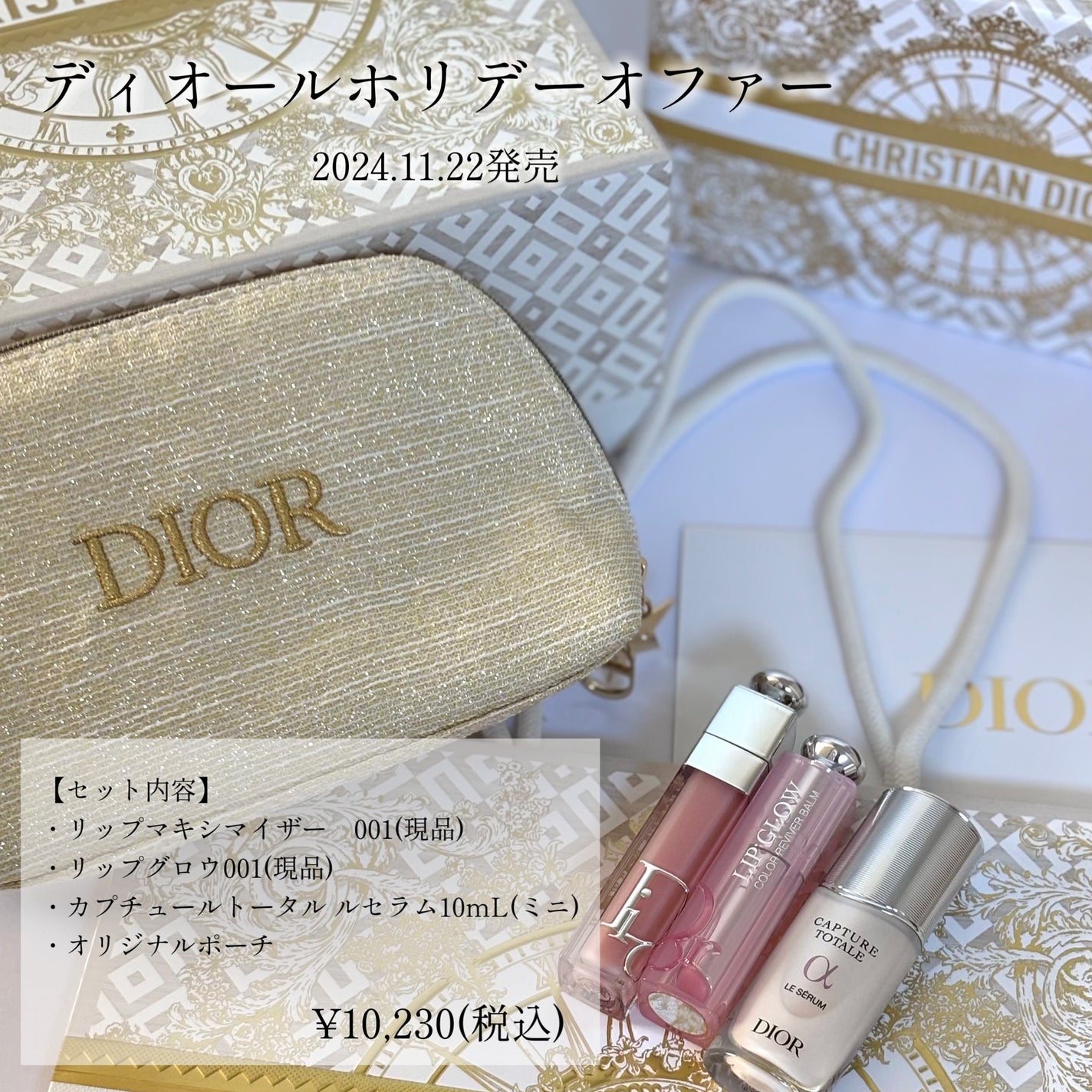 2024年 ディオール クリスマスコフレ マキシマイザー リップグロウ ポーチ ディオール アディクト リップ グロウ|Dior他、2商品を使った