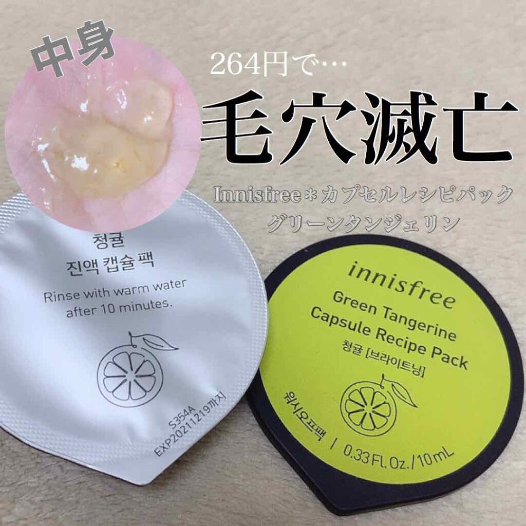 カプセルレシピパック グリーンタンジェリン/innisfree/洗い流すパック・マスクを使ったクチコミ(1枚目)