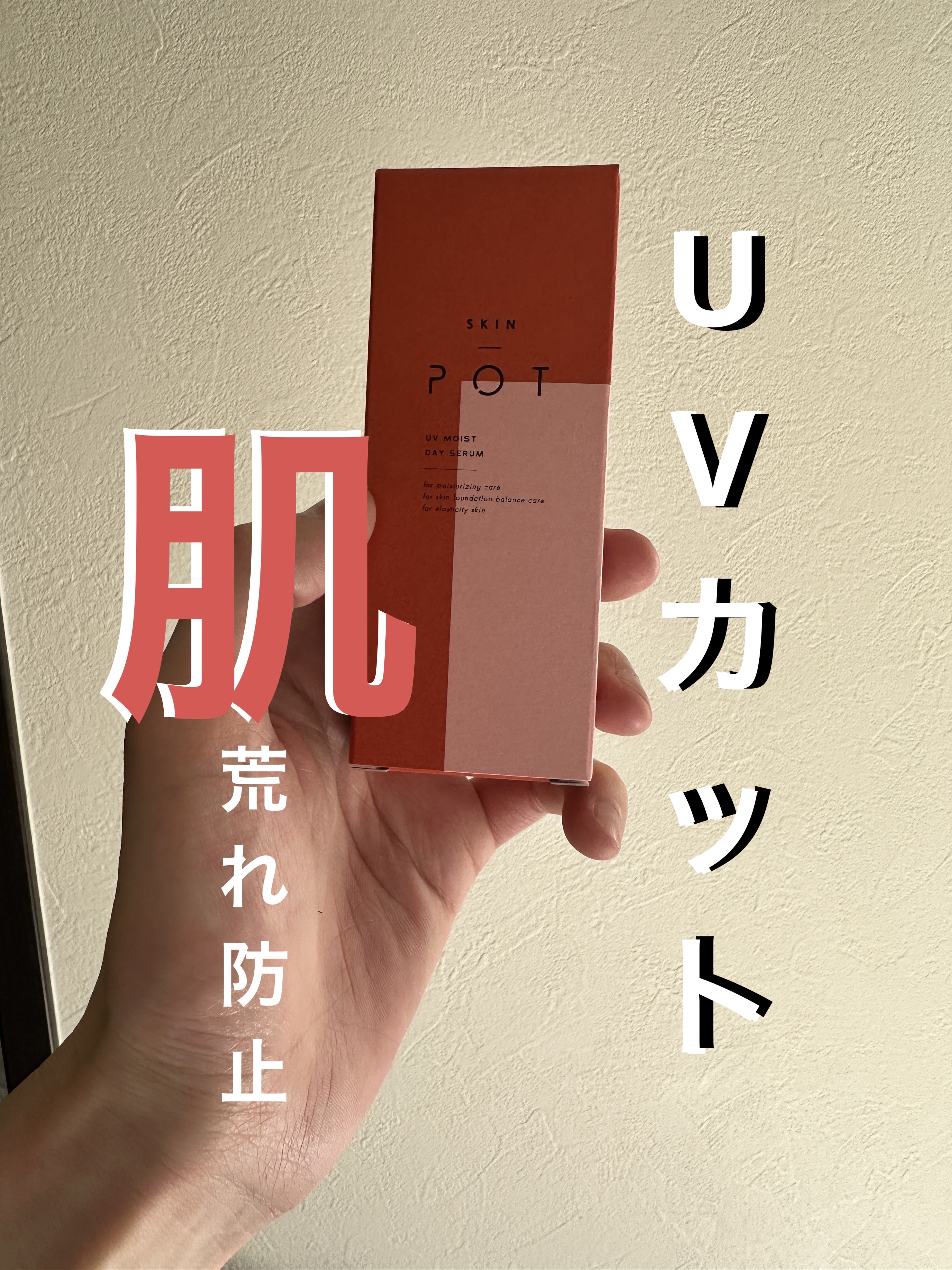 UVモイストデイセラム/SKIN POT/日焼け止めローションを使ったクチコミ（1枚目）