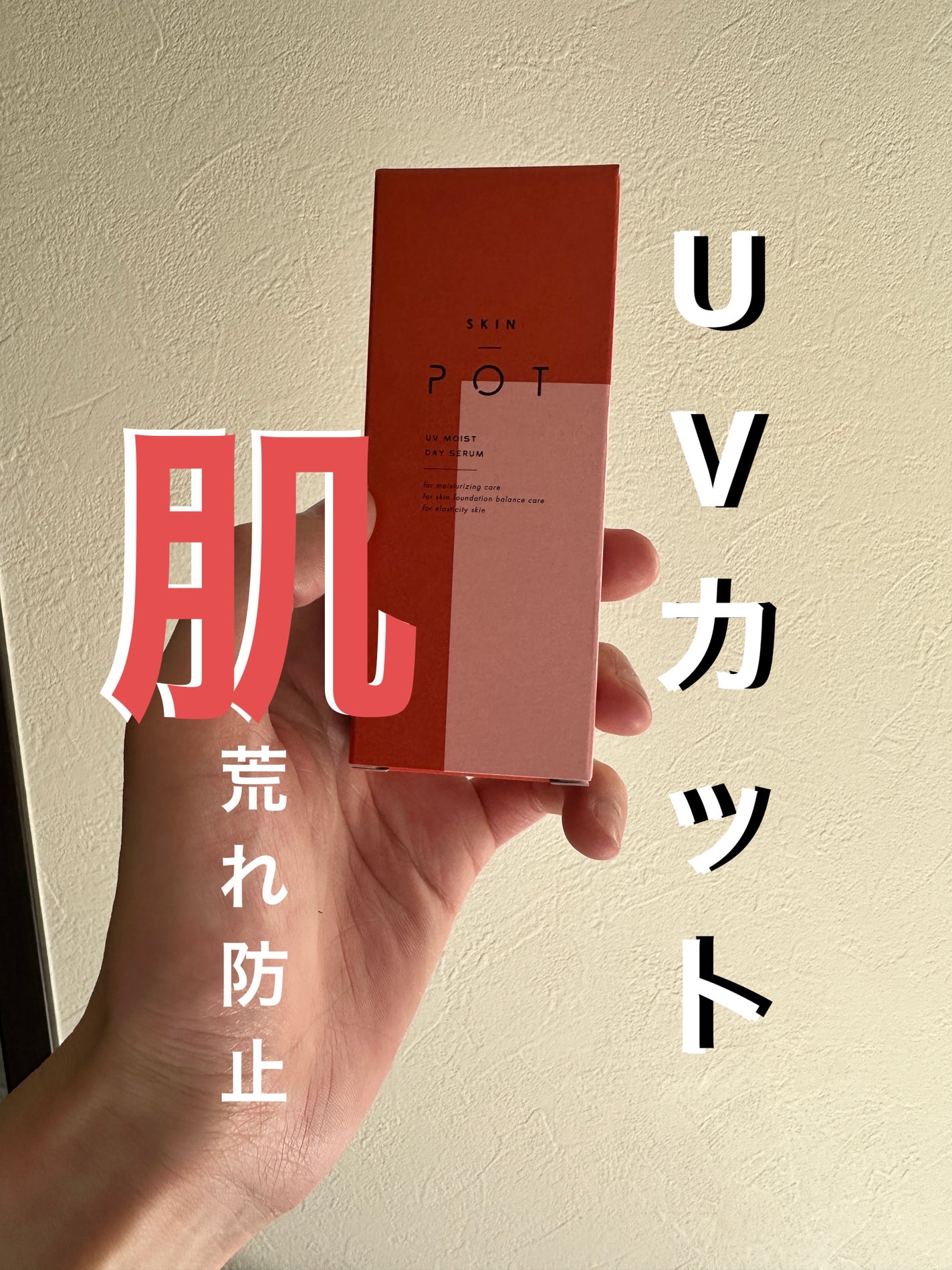 UVモイストデイセラム/SKIN POT/日焼け止めローションを使ったクチコミ(1枚目)