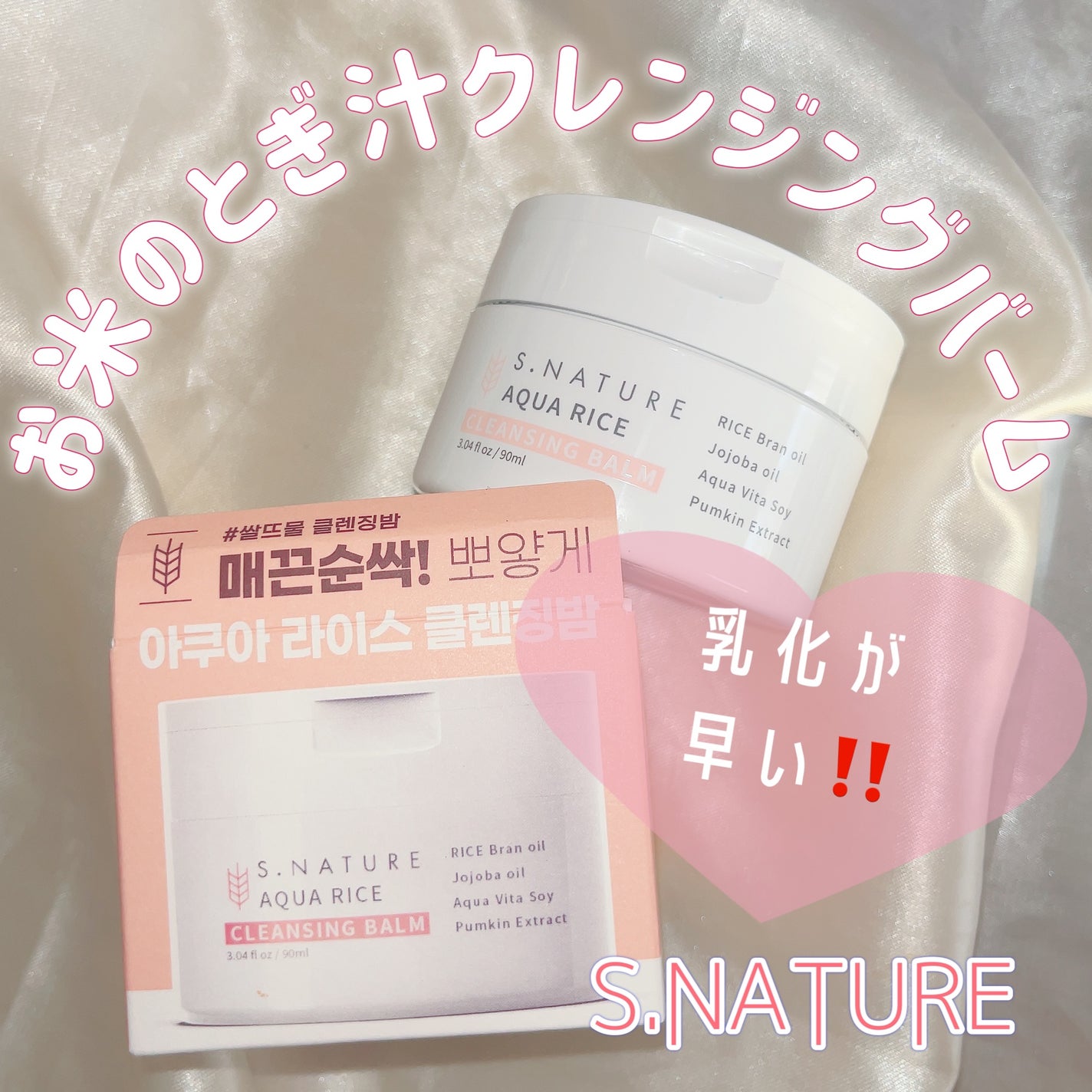 アクア ライスクレンジングバーム/S.NATURE/クレンジングバームを使ったクチコミ(1枚目)