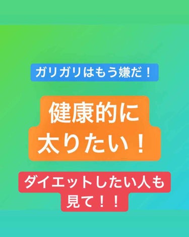 私は根っからの痩せ体質で、20歳の時153cmで36㌔だった過去があります。明らかに痩せすぎですよね。でも望んでこうなった訳ではありません。拒食症でもありません。

世の中に｢痩せる方法｣は沢山あるのに