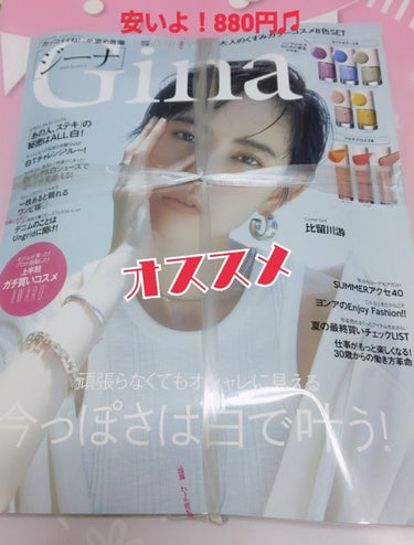Gina 2020年9月号/Gina/雑誌を使ったクチコミ（1枚目）