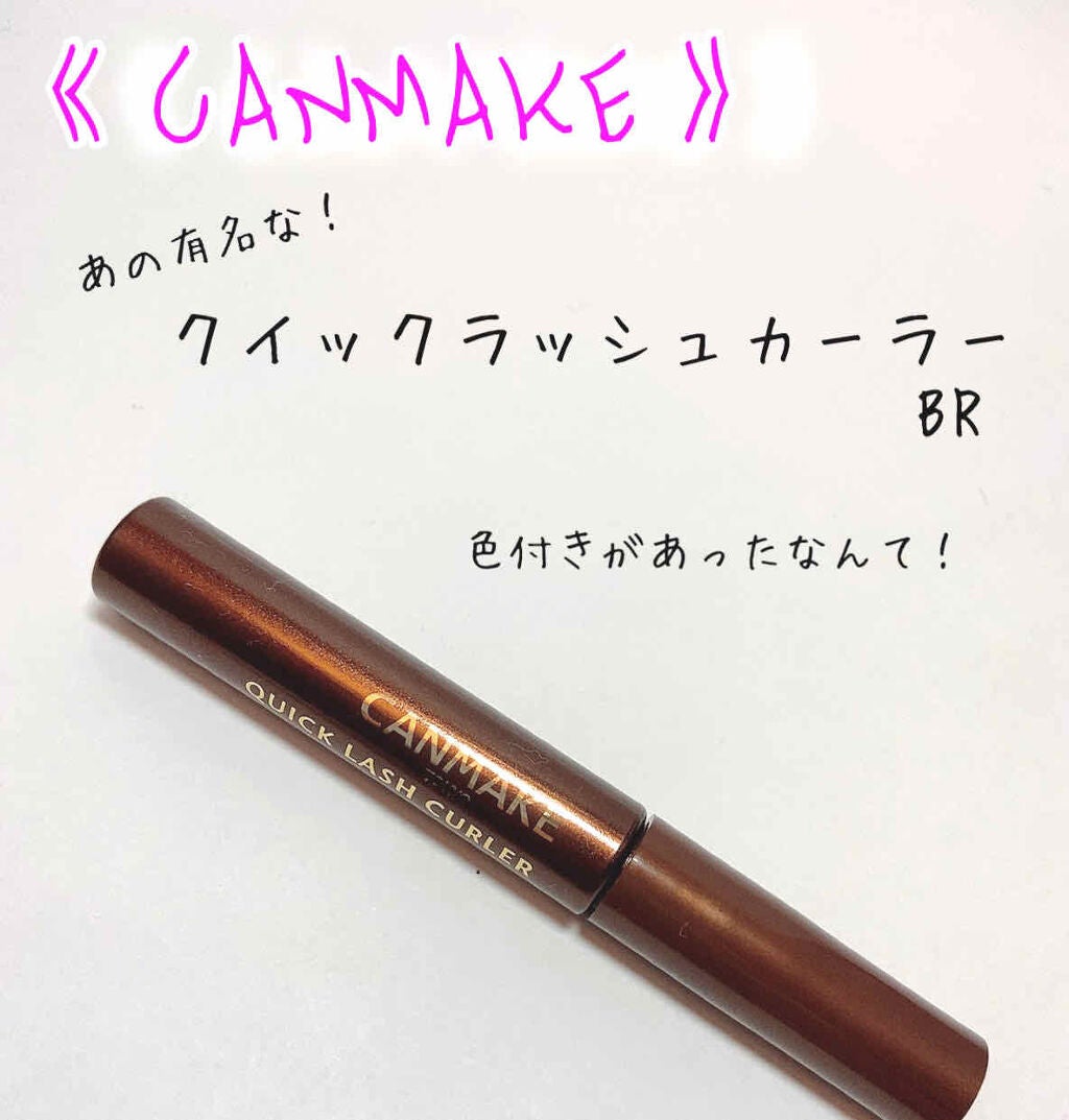 クイックラッシュカーラー/キャンメイク/マスカラ下地を使ったクチコミ(1枚目)