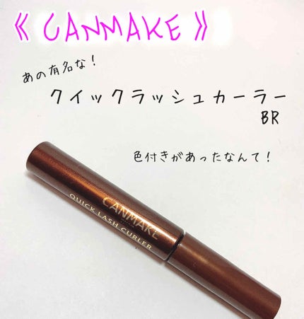 クイックラッシュカーラー/キャンメイク/マスカラ下地を使ったクチコミ(1枚目)