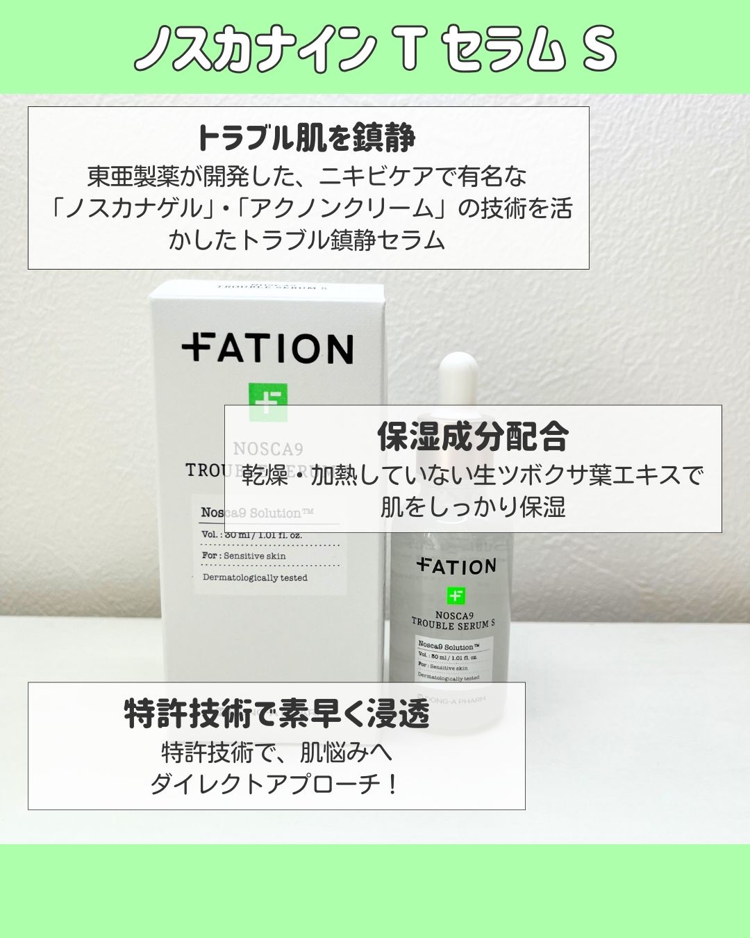 ノスカナイン トラブル セラム/FATION/美容液を使ったクチコミ（2枚目）