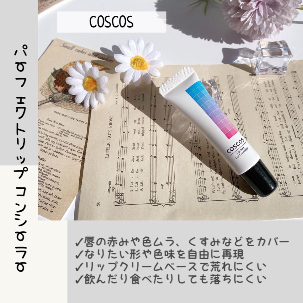パーフェクトリップコンシーラー/COSCOS/クリームコンシーラーを使ったクチコミ（2枚目）