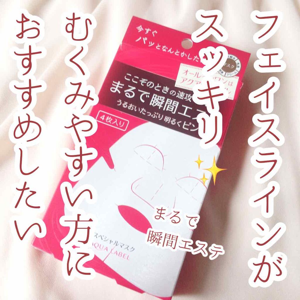 スペシャルマスク/アクアレーベル/シートマスク・パックを使ったクチコミ（1枚目）