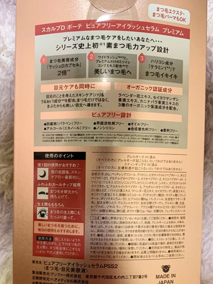 スカルプD ボーテ ピュアフリーアイラッシュセラム プレミアム/アンファー(スカルプD)/まつげ美容液を使ったクチコミ(2枚目)