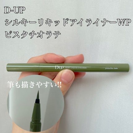 シルキーリキッドアイライナーWP/D-UP/リキッドアイライナーを使ったクチコミ(2枚目)