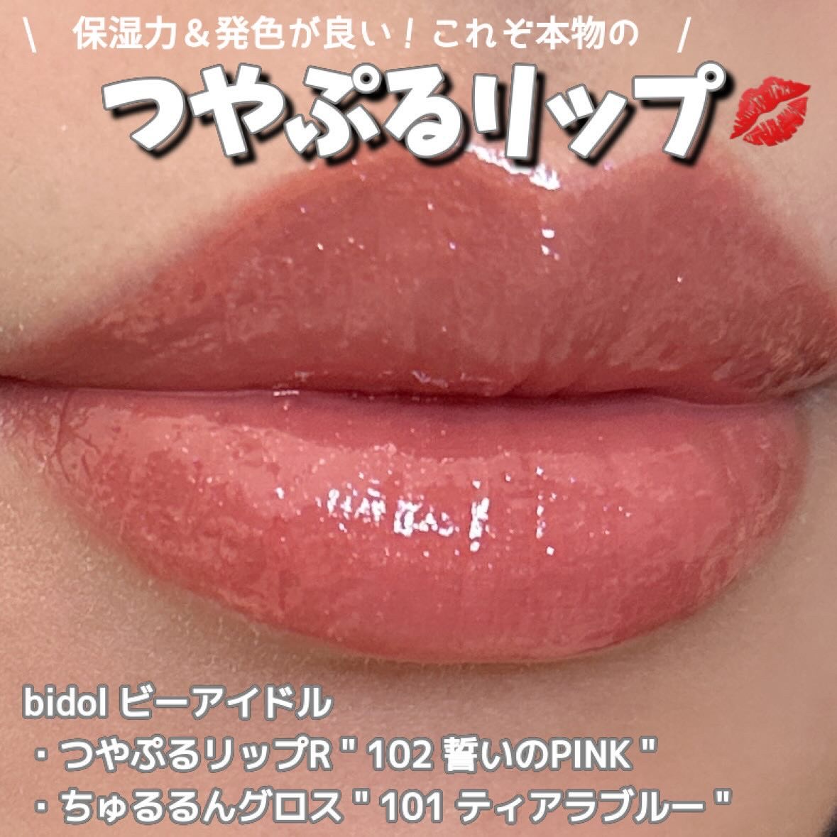 つやぷるリップR/b idol/口紅を使ったクチコミ（1枚目）