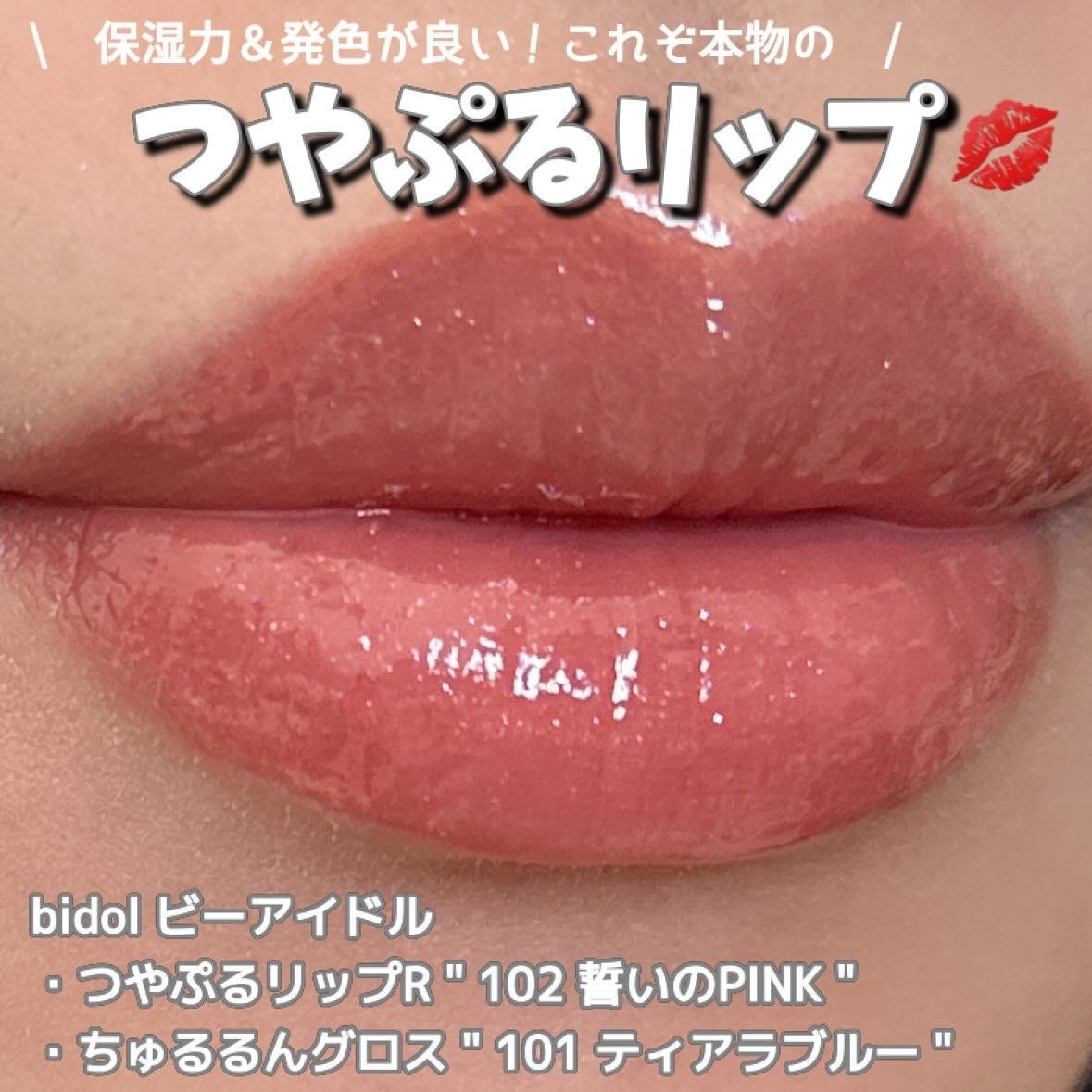 つやぷるリップR/b idol/口紅を使ったクチコミ(1枚目)