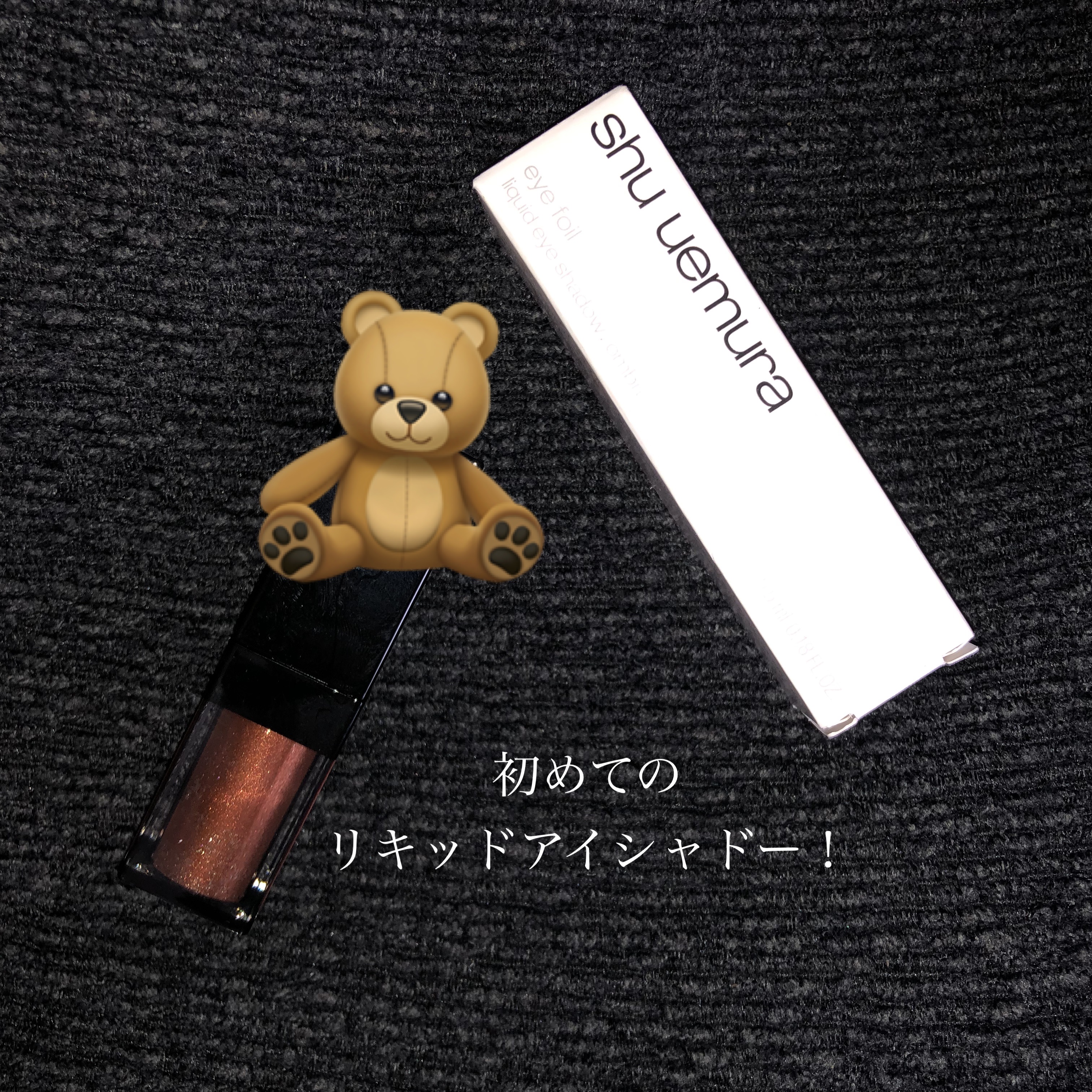 アイ フォイル/shu uemura/リキッドアイシャドウを使ったクチコミ（1枚目）