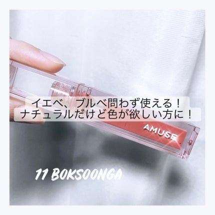 デューティント/AMUSE/リップティントを使ったクチコミ(1枚目)