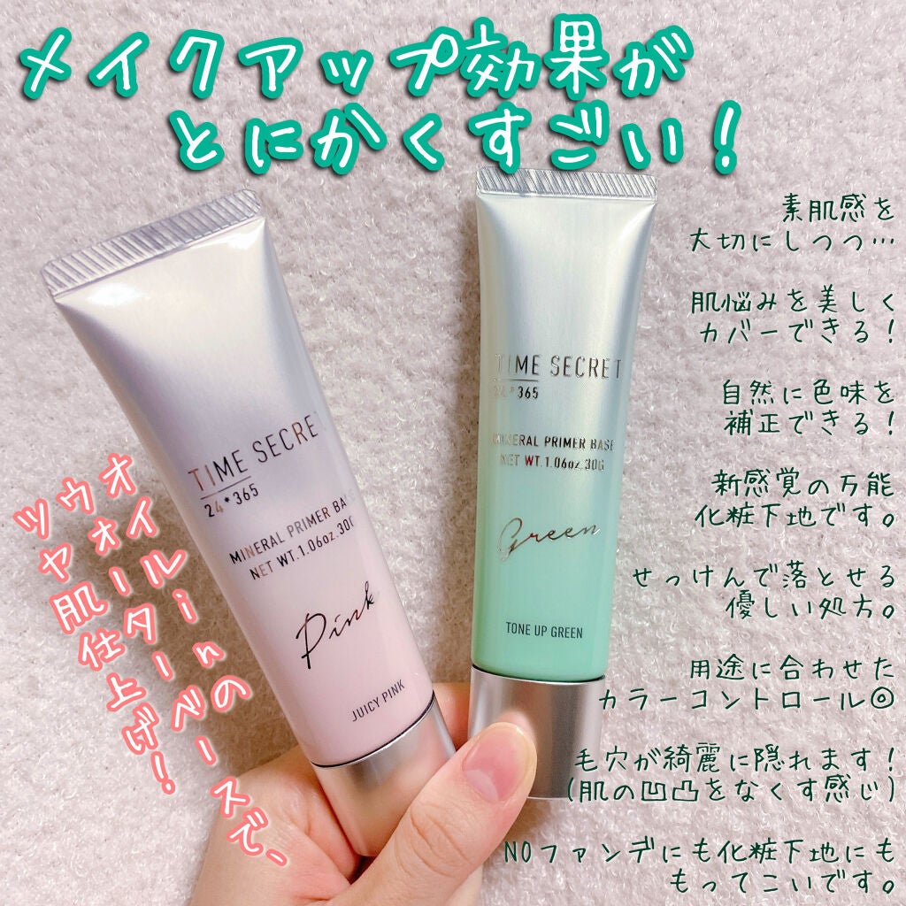 ミネラルプライマーベース/TIME SECRET/化粧下地を使ったクチコミ(1枚目)