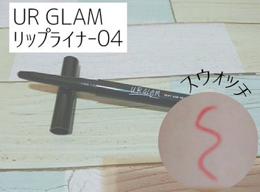 リップライナー/U R GLAM/リップライナーを使ったクチコミ（1枚目）