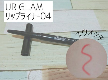 リップライナー/U R GLAM/リップライナーを使ったクチコミ(1枚目)