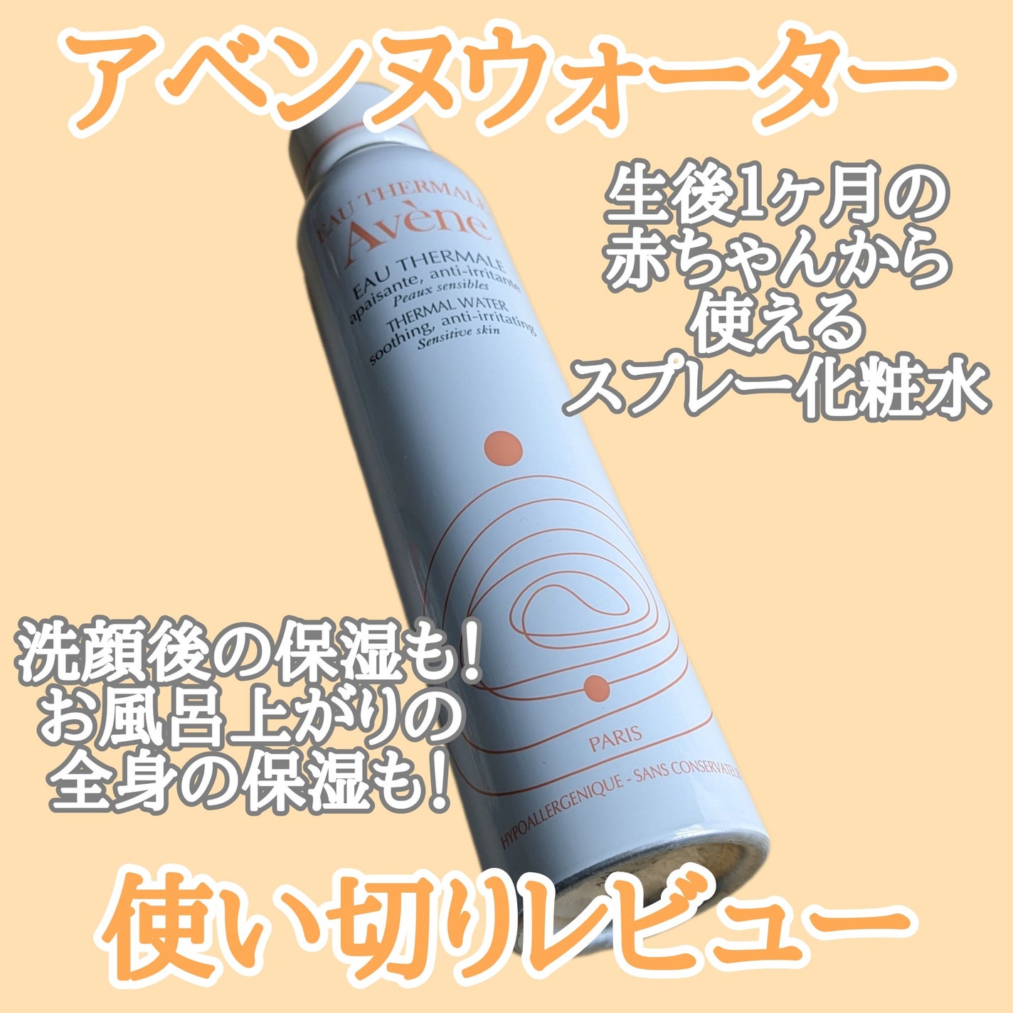 ウオーター/アベンヌ/ミスト状化粧水を使ったクチコミ(1枚目)