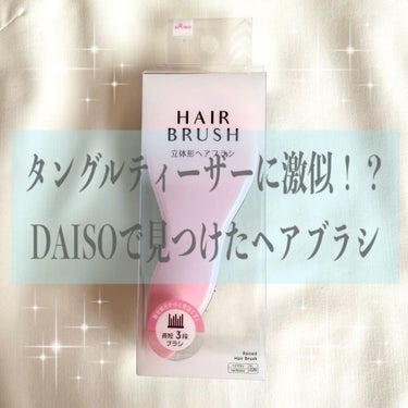 立体ヘアブラシ/DAISO/ヘアブラシを使ったクチコミ（1枚目）