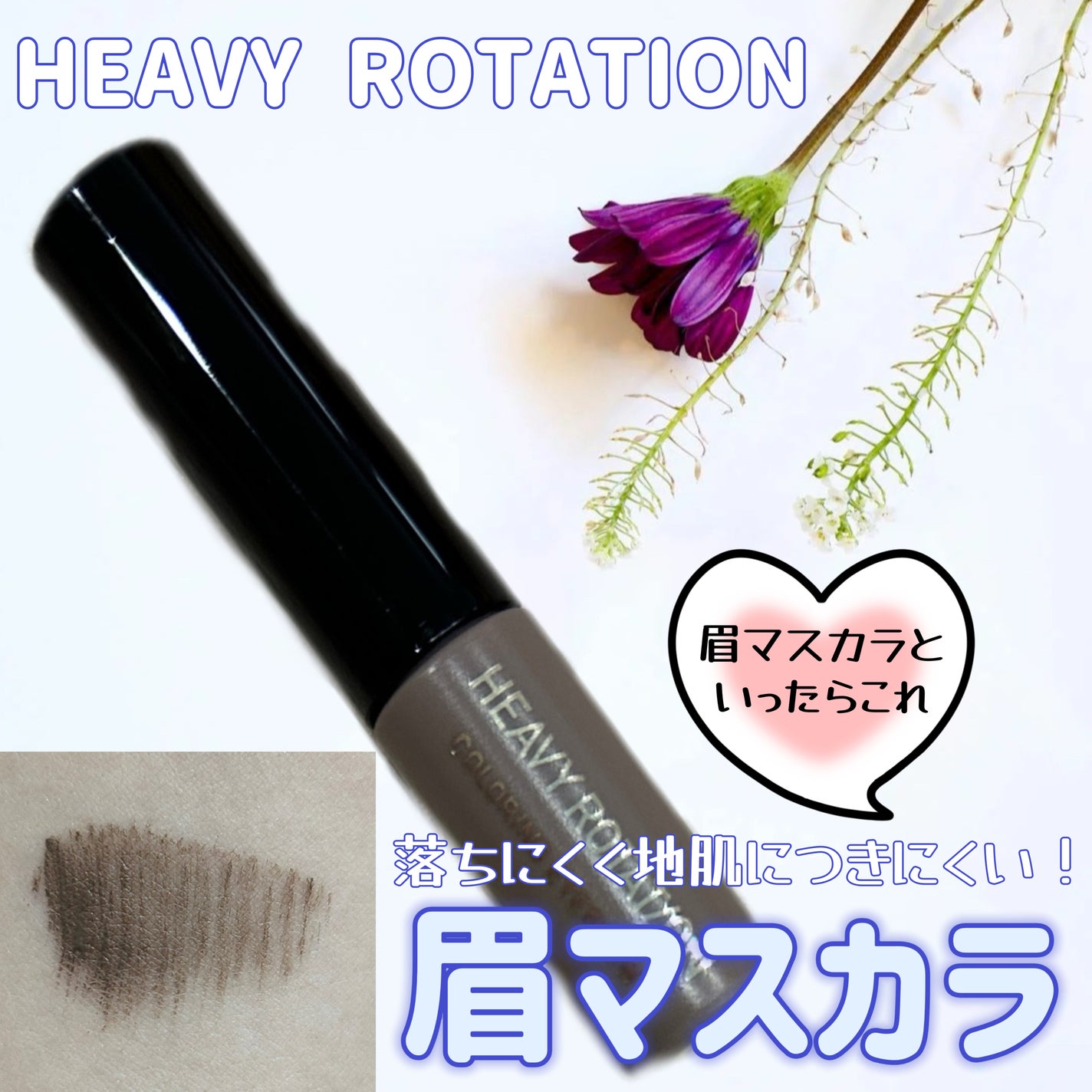 ヘビーローテーション カラーリングアイブロウEX/ヘビーローテーション/眉マスカラを使ったクチコミ(1枚目)