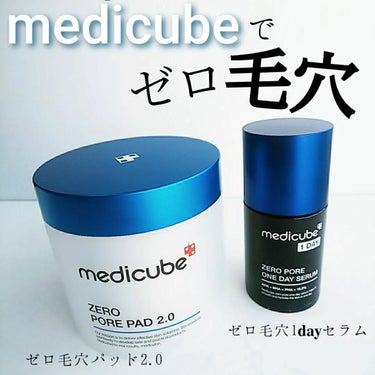 ゼロ毛穴1DAYセラム/MEDICUBE/美容液を使ったクチコミ（1枚目）