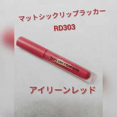 エチュードハウス　マットシックリップラッカー　RD303

全12色あり私は推しのアイリーン様のカラーRD303を購入しま
した！推しの色を付けてるだけでテンションあがります！👈単純

ピンク味がかった