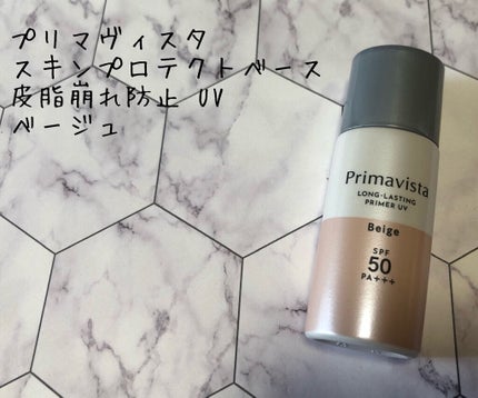 スキンプロテクトベース<皮脂くずれ防止>SPF50/プリマヴィスタ/化粧下地を使ったクチコミ(1枚目)
