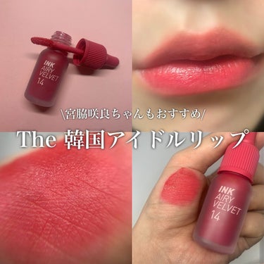 インク エアリー ベルベット 14 ROSY PINK/PERIPERA/口紅を使ったクチコミ（1枚目）