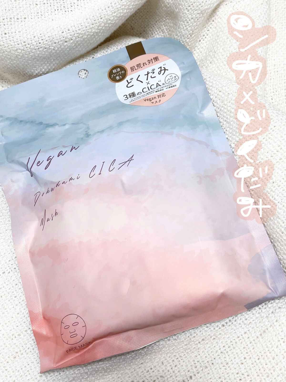 ユーガ ヴィーガン ドクダミシカ マスク/ユーガ/シートマスク・パックを使ったクチコミ（1枚目）