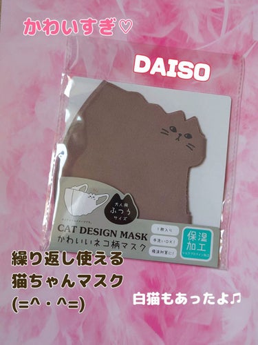 ねこ柄マスク/DAISO/マスクを使ったクチコミ（1枚目）