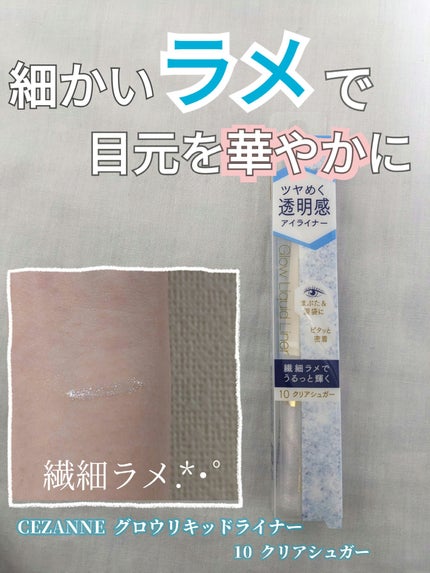 グロウリキッドライナー/CEZANNE/リキッドアイライナーを使ったクチコミ(1枚目)