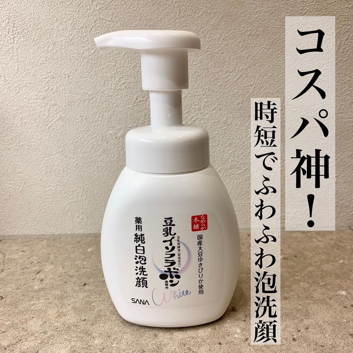 薬用泡洗顔/なめらか本舗/泡洗顔を使ったクチコミ（1枚目）