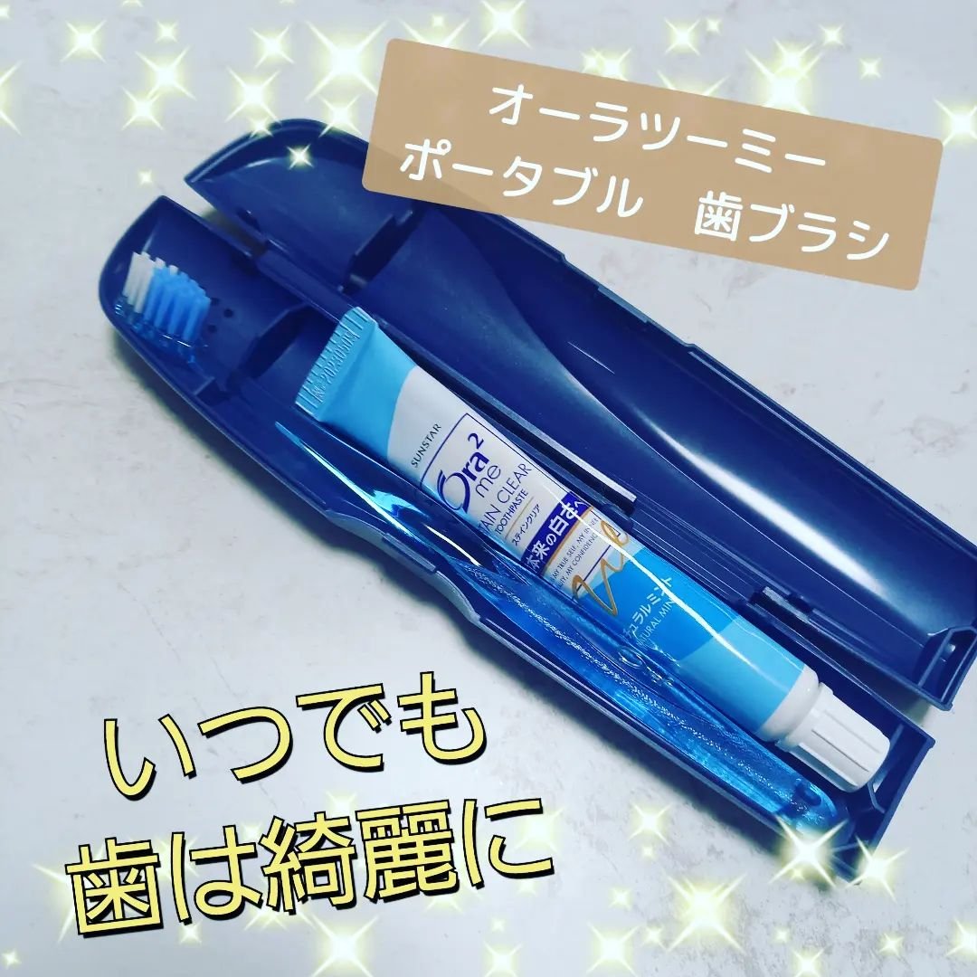 オーラツーミー ポータブル[ハードケースタイプ]　/オーラツー/その他オーラルケアを使ったクチコミ（1枚目）