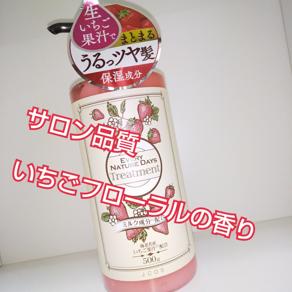 エブリネイチャーデイズ  いちご シャンプー / いちご トリートメント/エブリネイチャーデイズ/市販シャンプーを使ったクチコミ（1枚目）