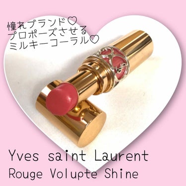 ルージュ ヴォリュプテ シャイン/YVES SAINT LAURENT BEAUTE/口紅を使ったクチコミ（1枚目）