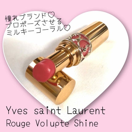 ルージュ ヴォリュプテ シャイン/YVES SAINT LAURENT BEAUTE/口紅を使ったクチコミ(1枚目)