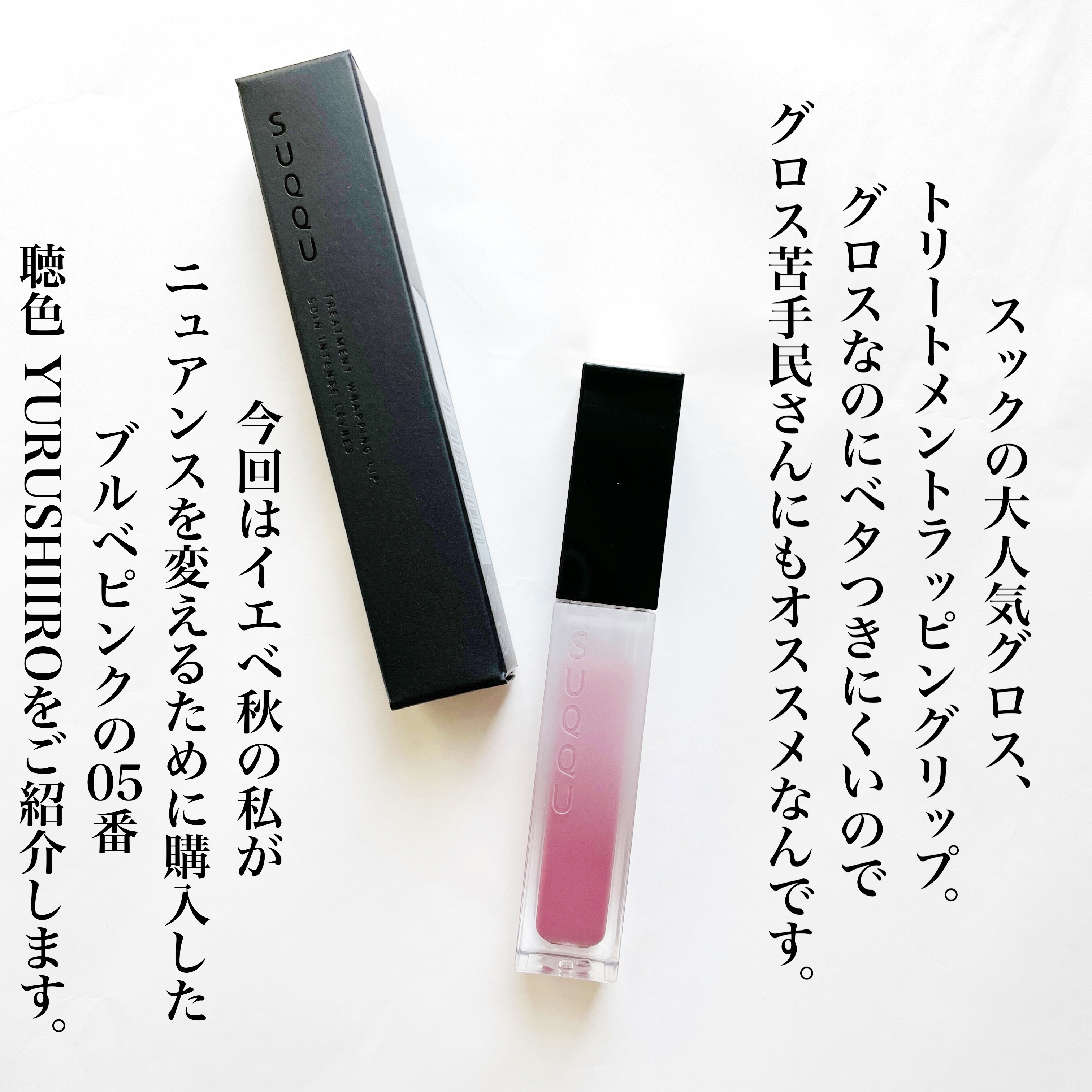 トリートメント ラッピング リップ 05 聴色 -YURUSHIIRO/SUQQU/口紅を使ったクチコミ（2枚目）