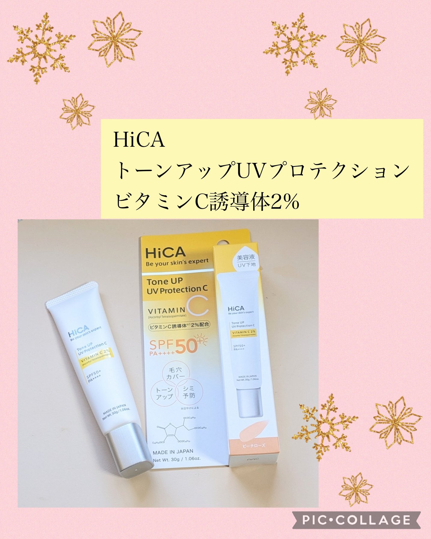 トーンアップUVプロテクション ビタミンC誘導体2％/HiCA/化粧下地を使ったクチコミ（1枚目）