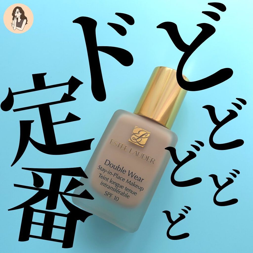 ダブル ウェア ステイ イン プレイス メークアップ /ESTEE LAUDER/リキッドファンデーションを使ったクチコミ(1枚目)