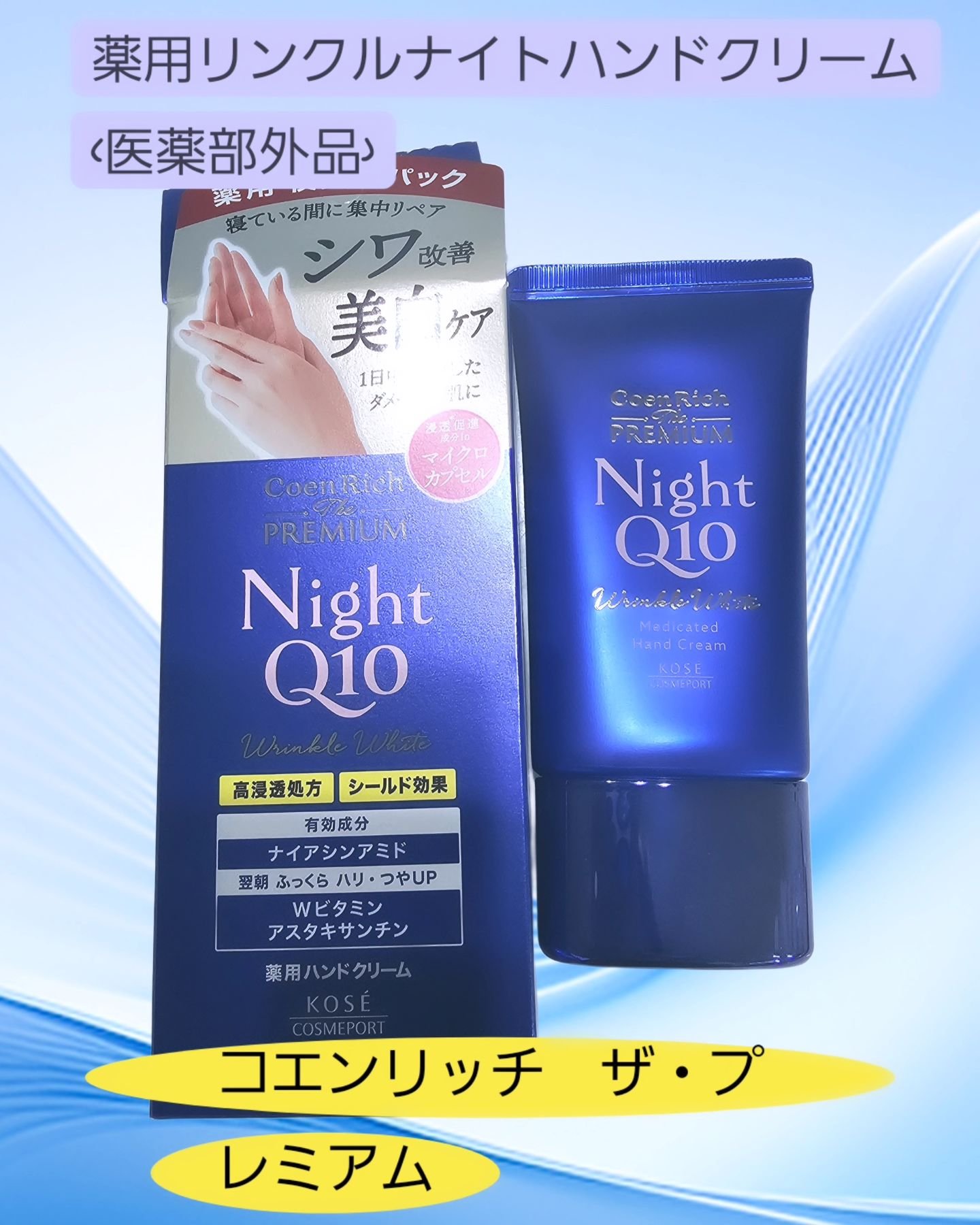 コエンリッチ　ザ　プレミアム 薬用リンクルナイト　ハンドクリーム 【医薬部外品】/コエンリッチQ10/ハンドクリームを使ったクチコミ（1枚目）